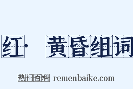 红·黄昏组词是什么意思的图片